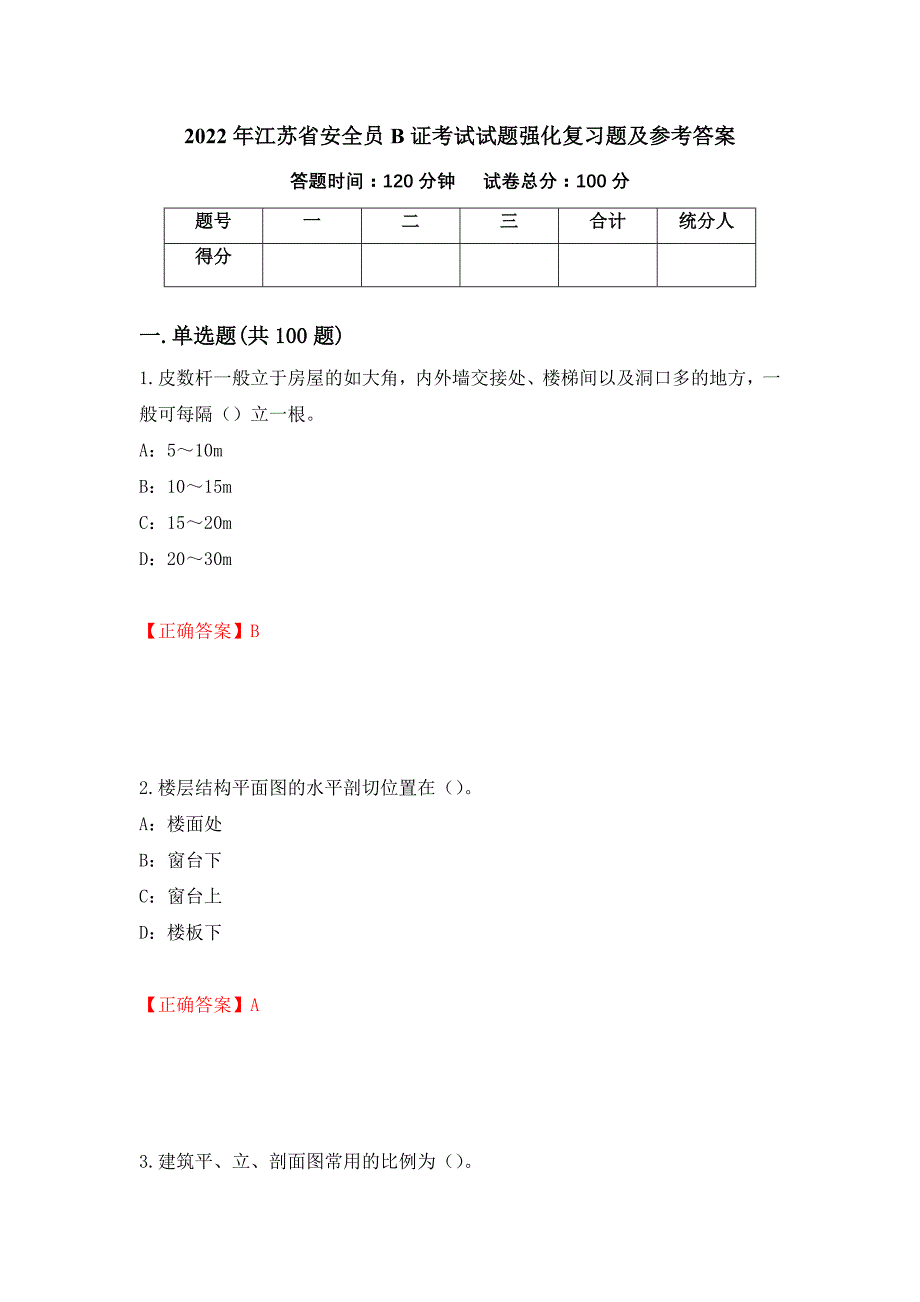 2022年江苏省安全员B证考试试题强化复习题及参考答案（第69版）_第1页