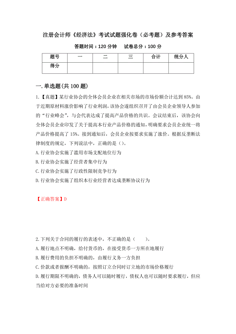 （职业考试）注册会计师《经济法》考试试题强化卷（必考题）及参考答案95_第1页