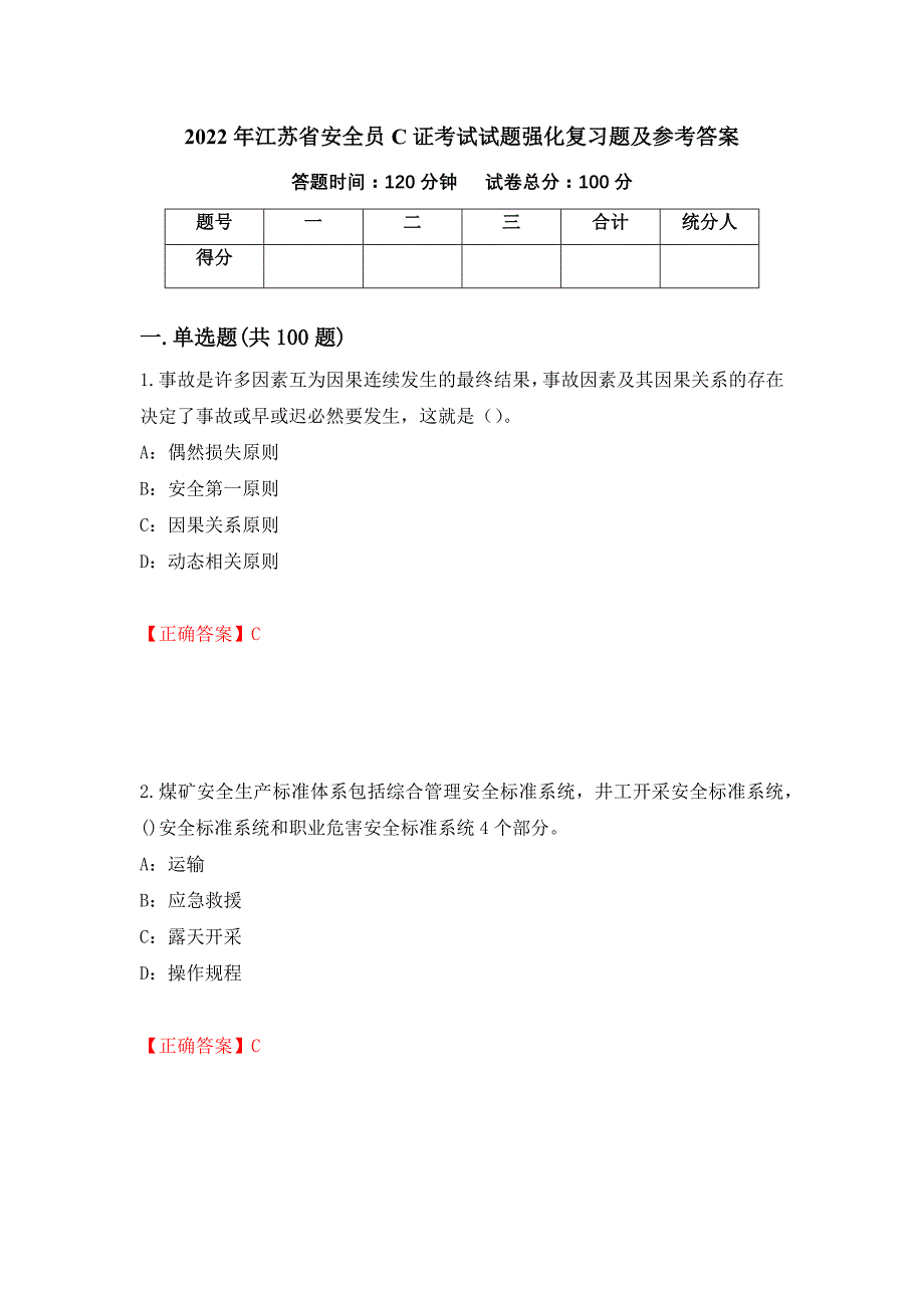 2022年江苏省安全员C证考试试题强化复习题及参考答案[48]_第1页