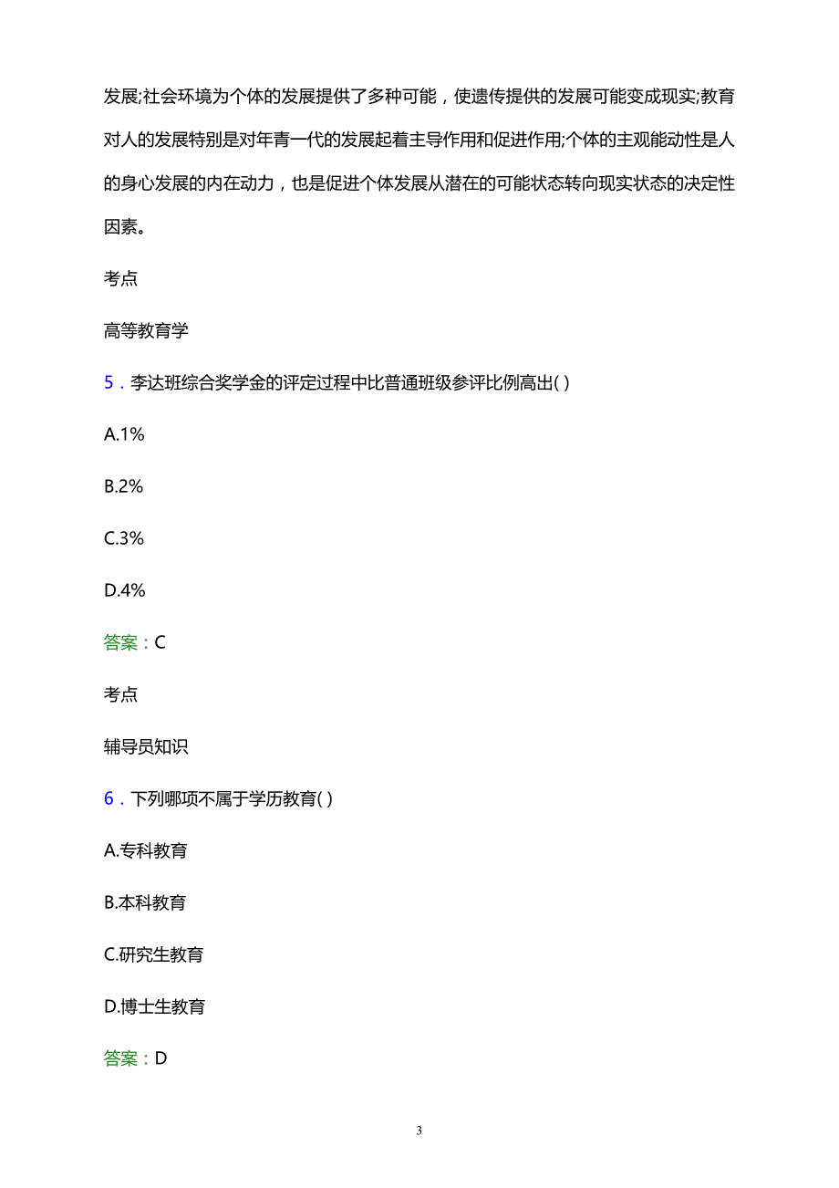 2021年大同市文化艺术学校辅导员招聘试题及答案解析_第3页