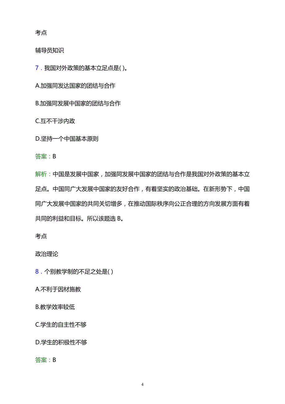 2021年大同市文化艺术学校辅导员招聘试题及答案解析_第4页