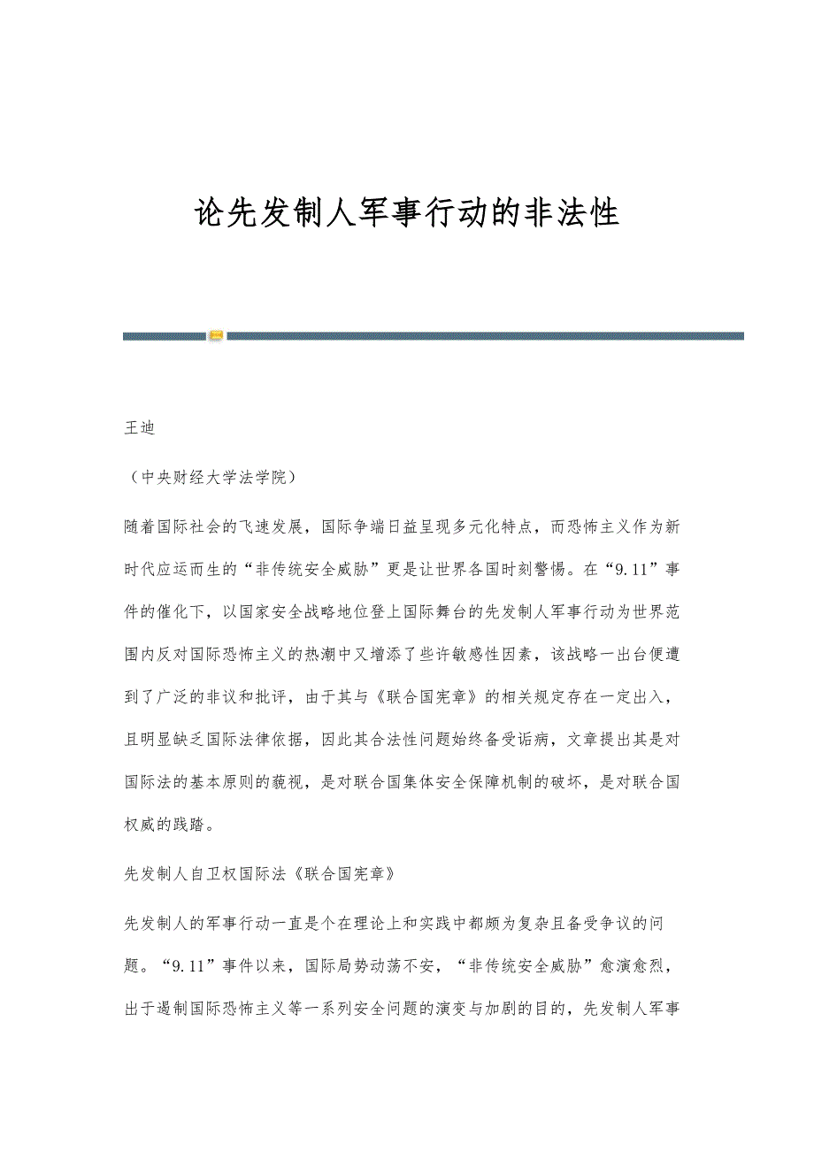 论先发制人军事行动的非法性_第1页