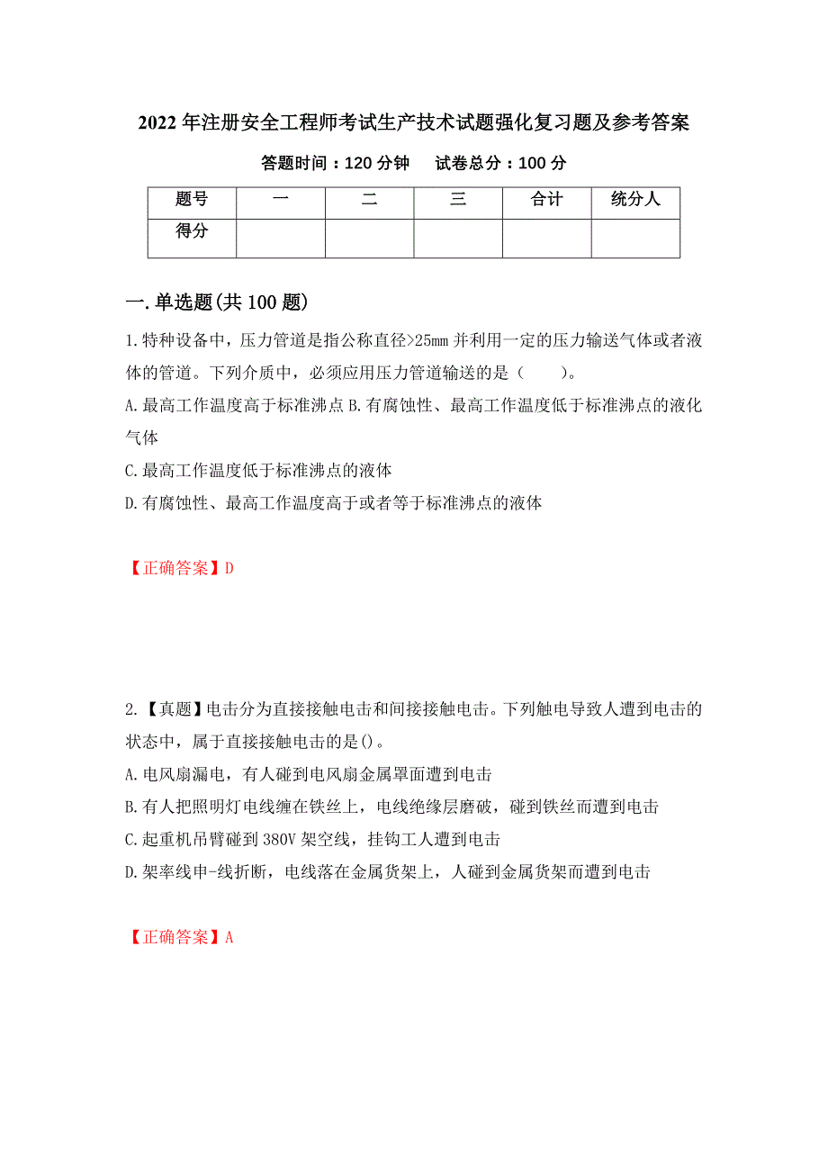 2022年注册安全工程师考试生产技术试题强化复习题及参考答案（第62版）_第1页