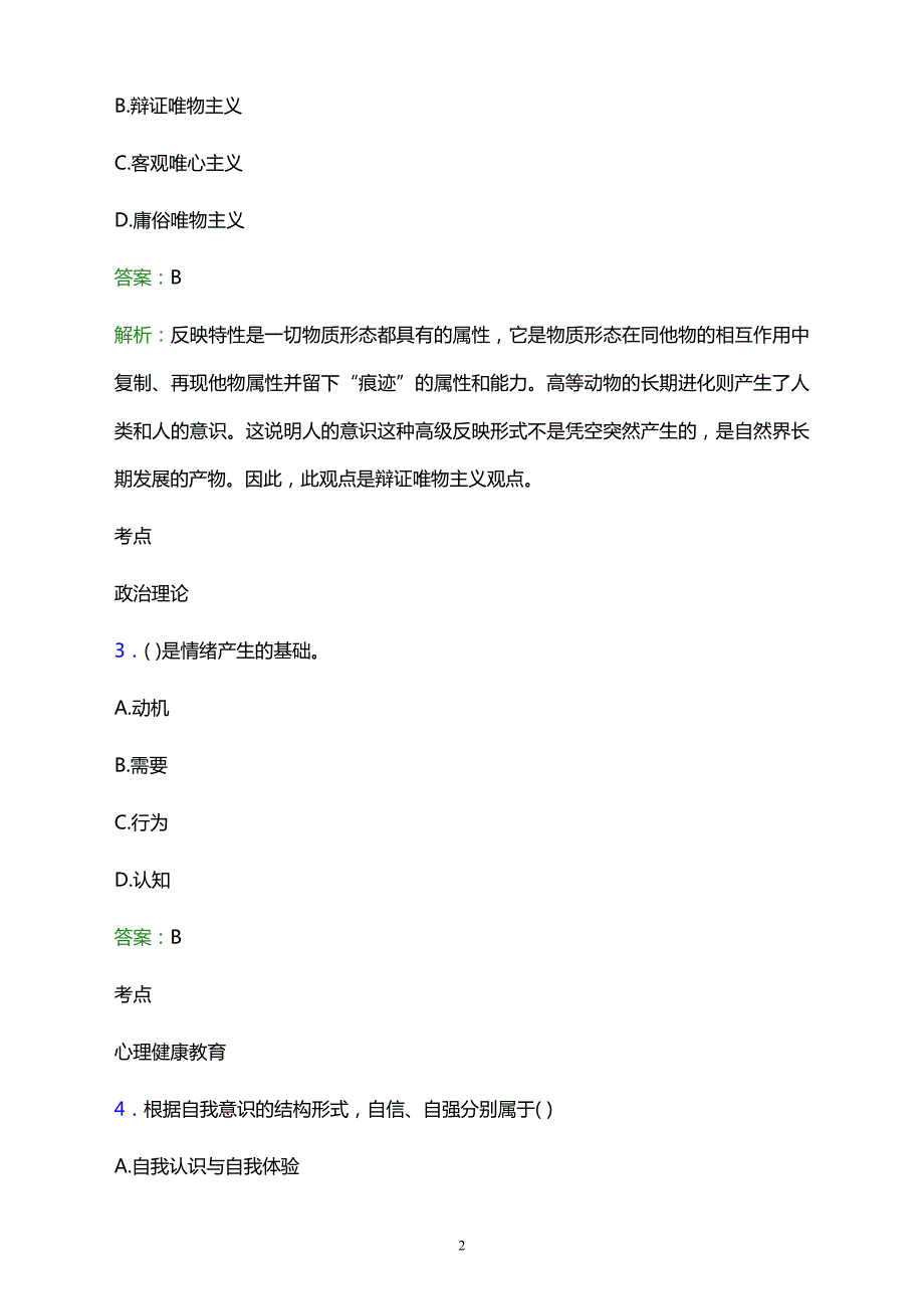 2021年大同矿务局第一职业中学辅导员招聘试题及答案解析_第2页