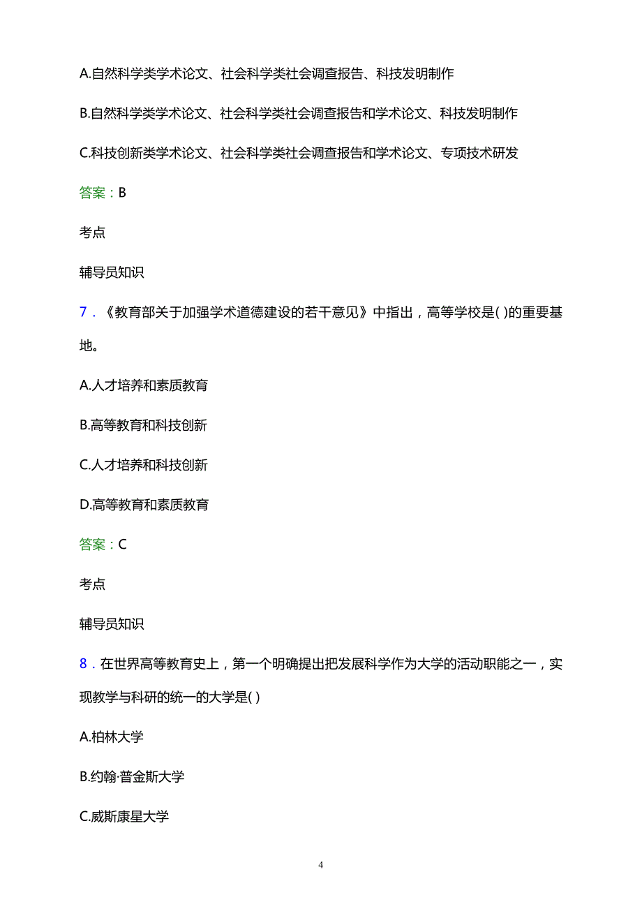 2021年大同矿务局第一职业中学辅导员招聘试题及答案解析_第4页