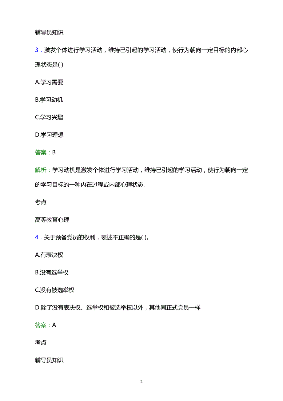 2021年北京市出租汽车公司技工学校辅导员招聘试题及答案解析_第2页