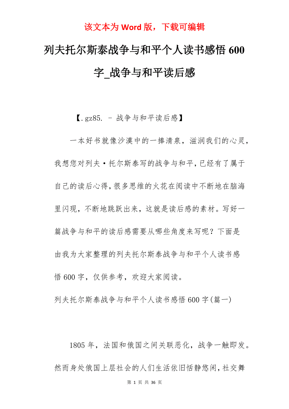 列夫托尔斯泰战争与和平个人读书感悟600字_战争与和平读后感_第1页