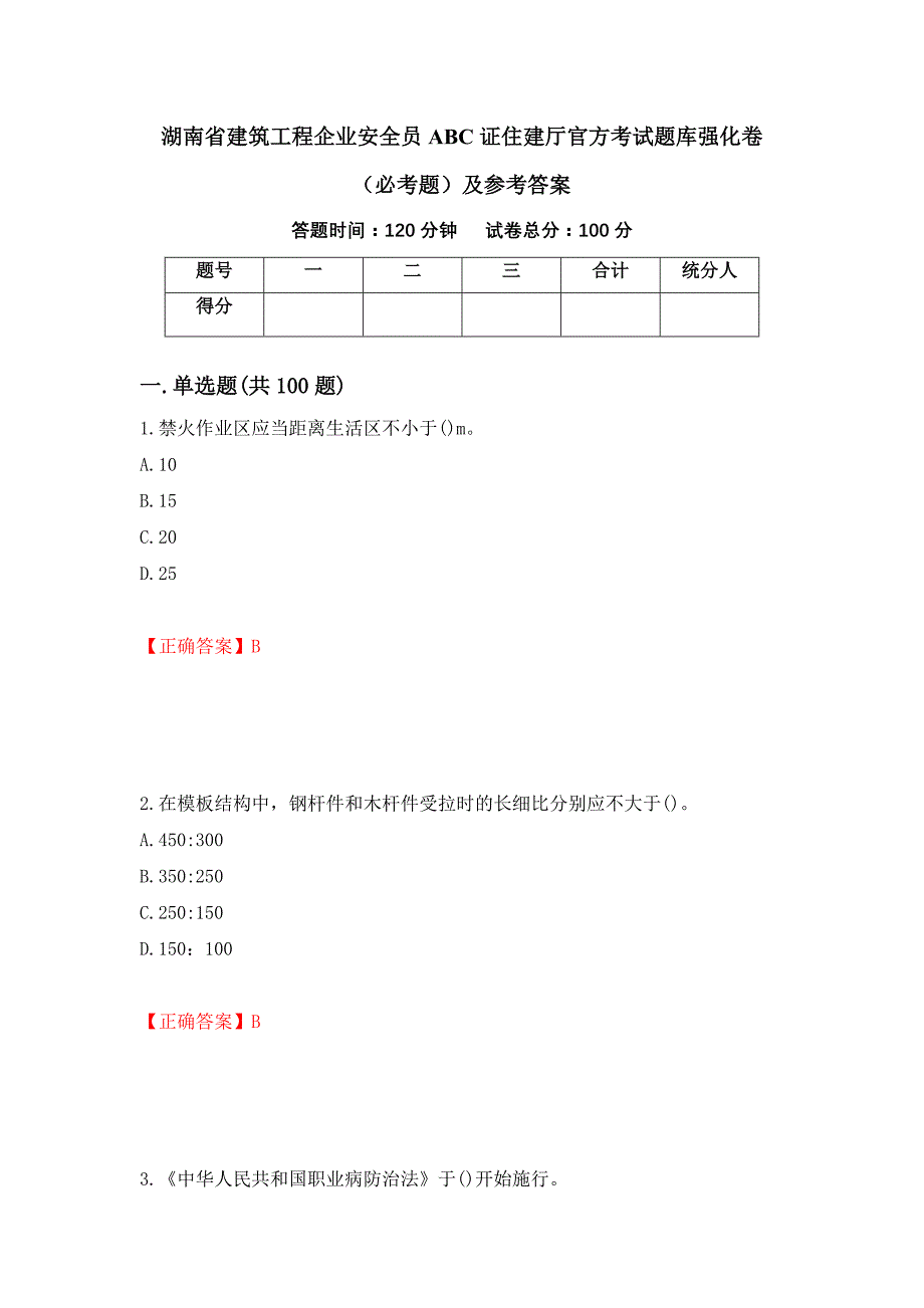 （职业考试）湖南省建筑工程企业安全员ABC证住建厅官方考试题库强化卷（必考题）及参考答案29_第1页