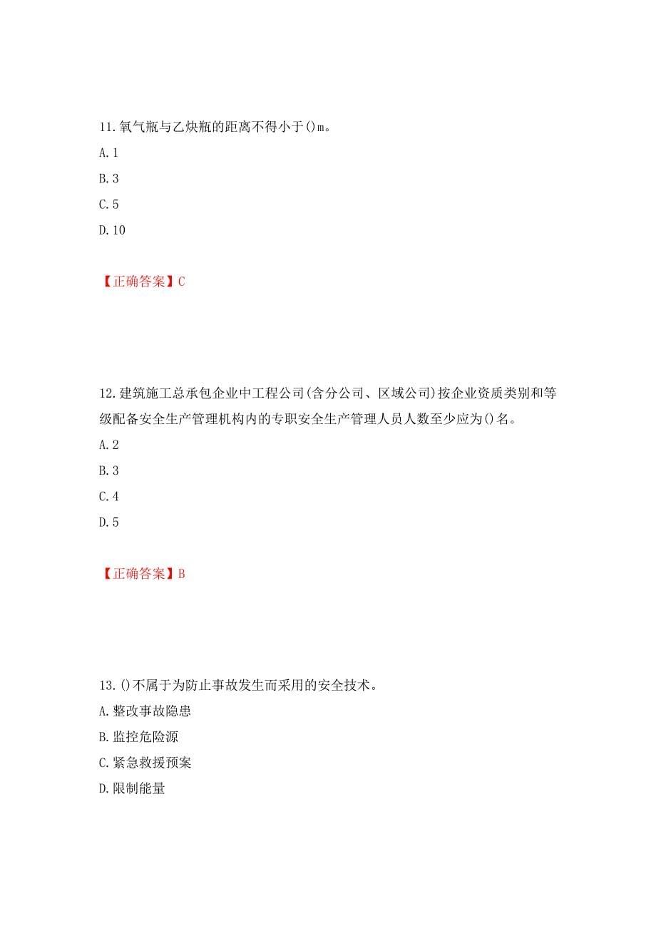 （职业考试）湖南省建筑工程企业安全员ABC证住建厅官方考试题库强化卷（必考题）及参考答案29_第5页