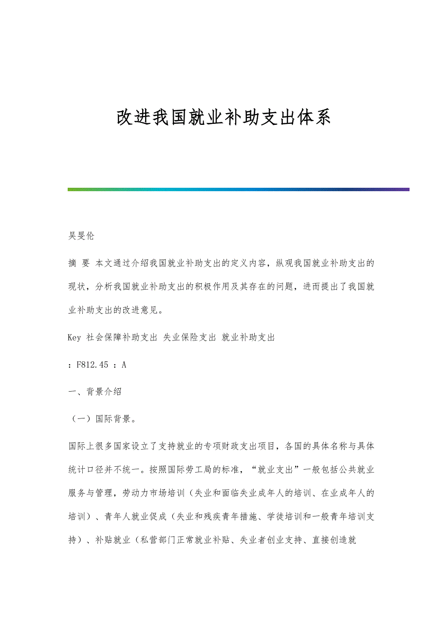 改进我国就业补助支出体系_第1页