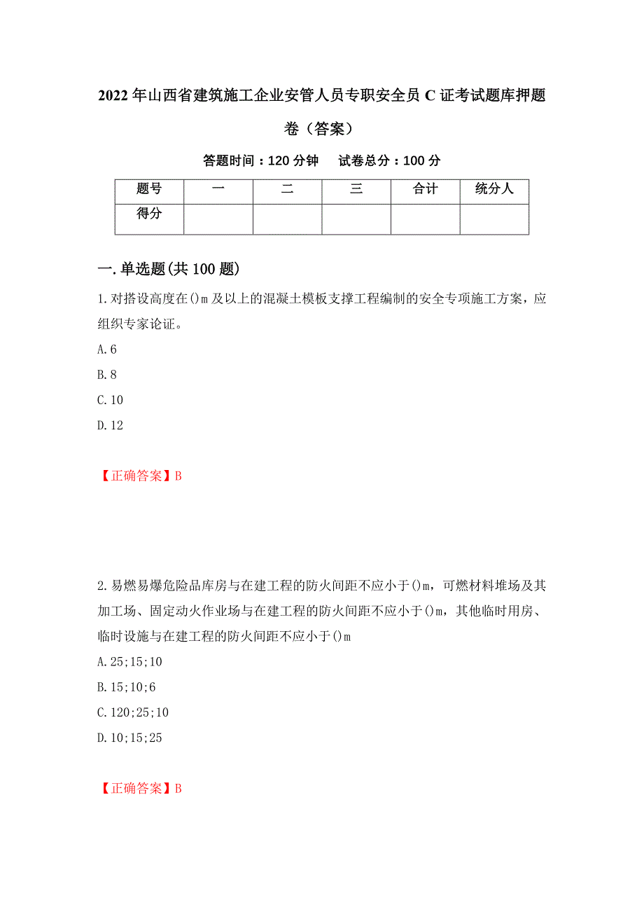 2022年山西省建筑施工企业安管人员专职安全员C证考试题库押题卷（答案）[57]_第1页