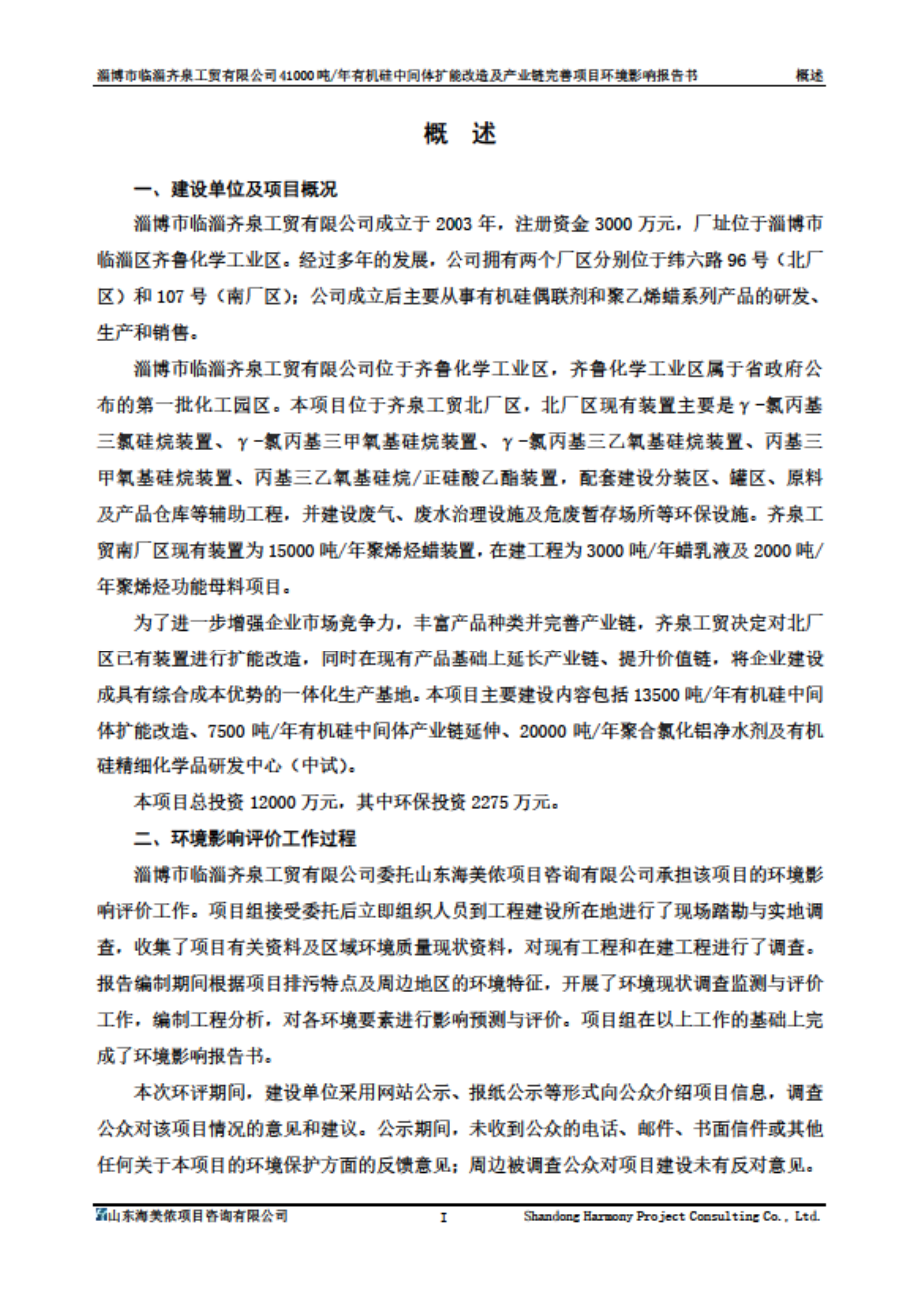 淄博市临淄齐泉工贸有限公司41000吨有机硅中间体扩能改造及产业链完善项目环境报告书_第1页