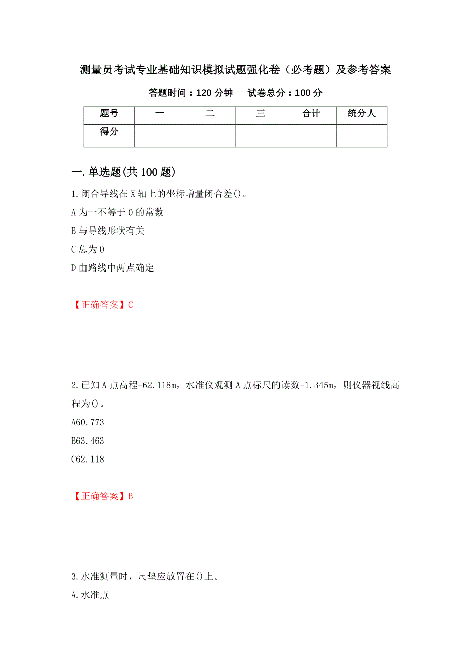 （职业考试）测量员考试专业基础知识模拟试题强化卷（必考题）及参考答案82_第1页