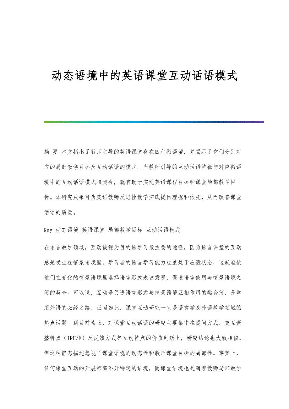动态语境中的英语课堂互动话语模式_第1页