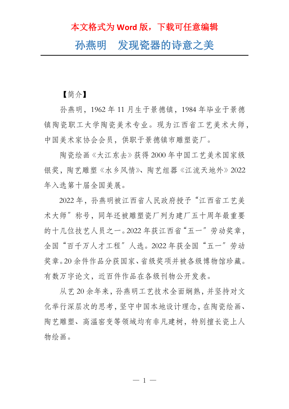 孙燕明　发现瓷器的诗意之美_第1页