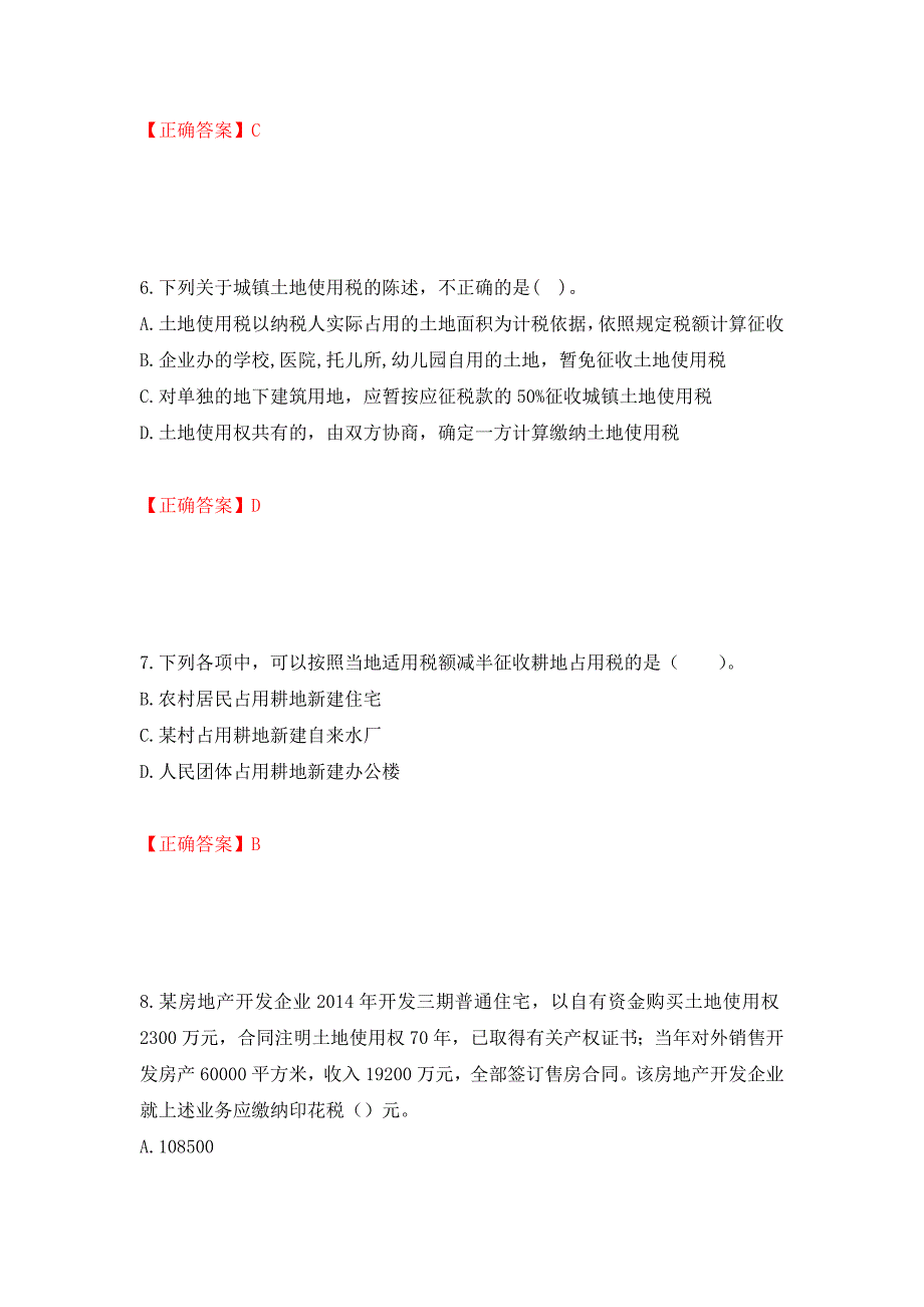 （职业考试）注册会计师《税法》考试试题强化卷（必考题）及参考答案21_第3页