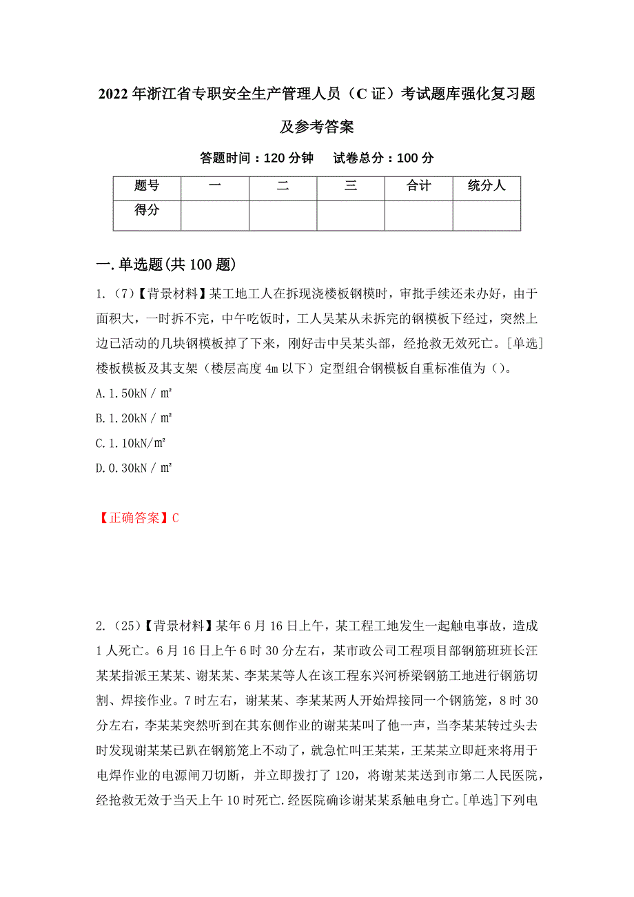 2022年浙江省专职安全生产管理人员（C证）考试题库强化复习题及参考答案＜20＞_第1页