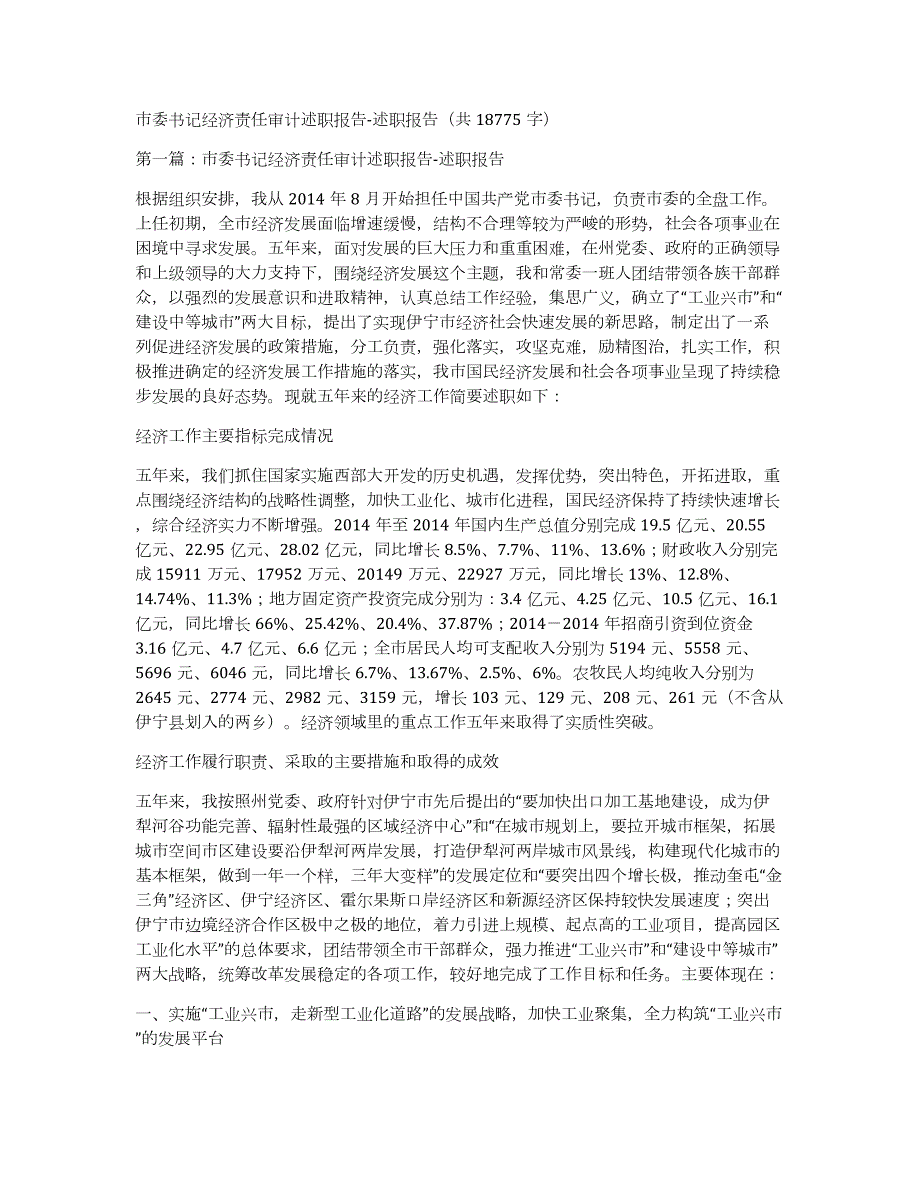市委书记经济责任审计述职报告述职报告（共18775字）_第1页
