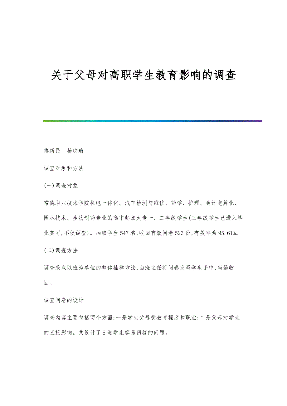 关于父母对高职学生教育影响的调查_第1页