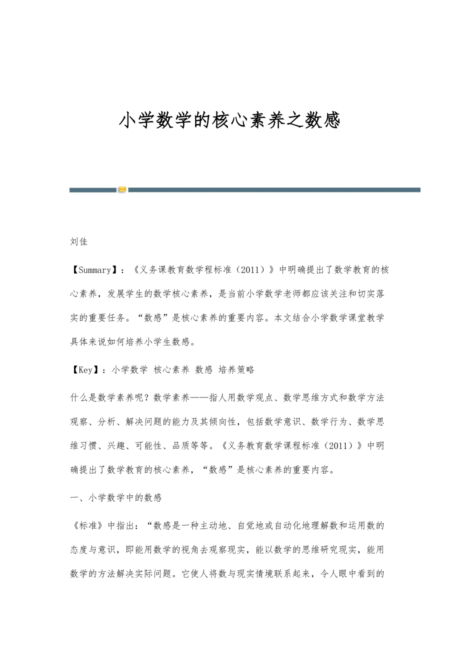 小学数学的核心素养之数感_第1页