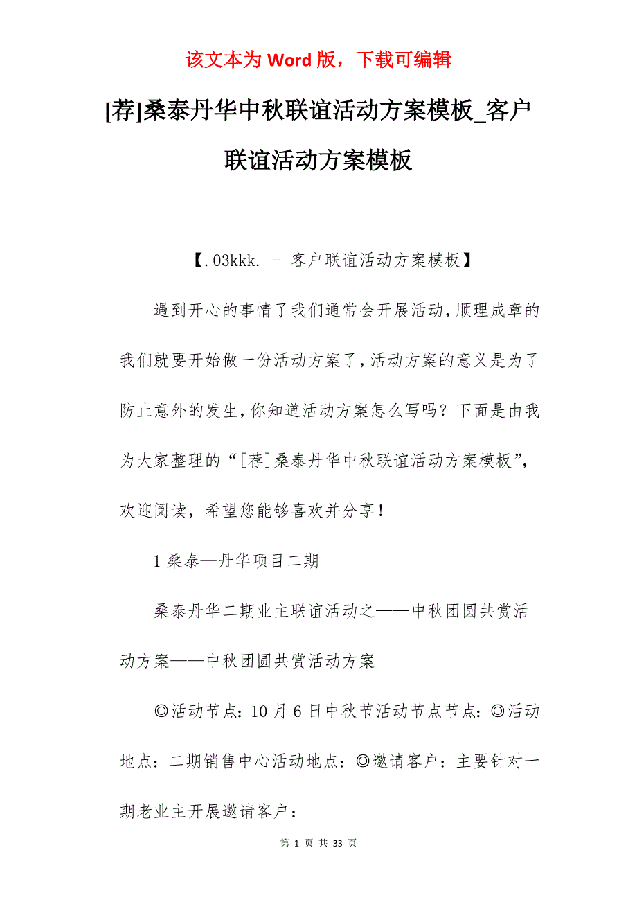 [荐]桑泰丹华中秋联谊活动方案模板_客户联谊活动方案模板_第1页