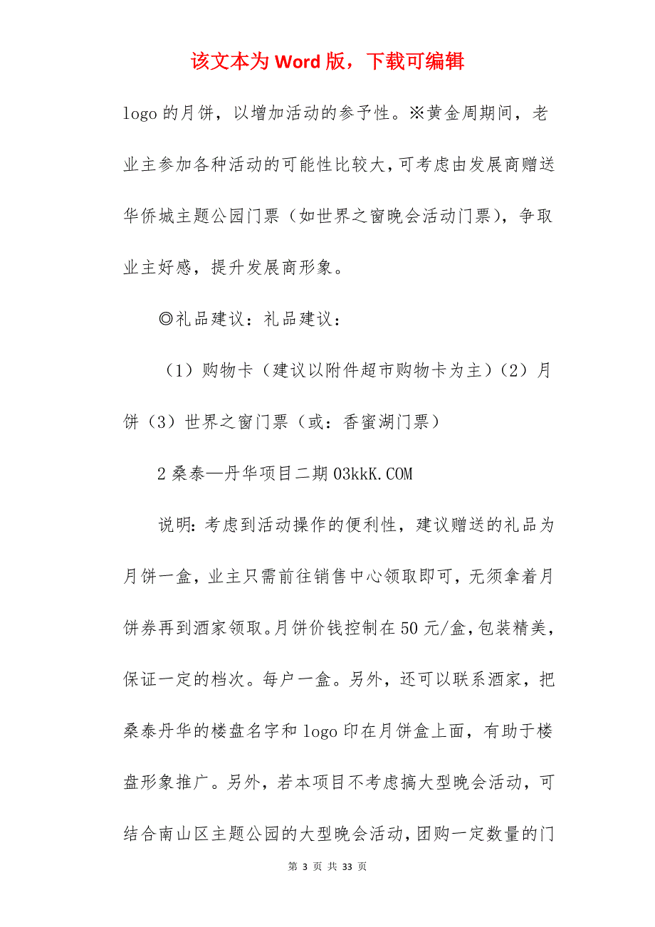 [荐]桑泰丹华中秋联谊活动方案模板_客户联谊活动方案模板_第3页