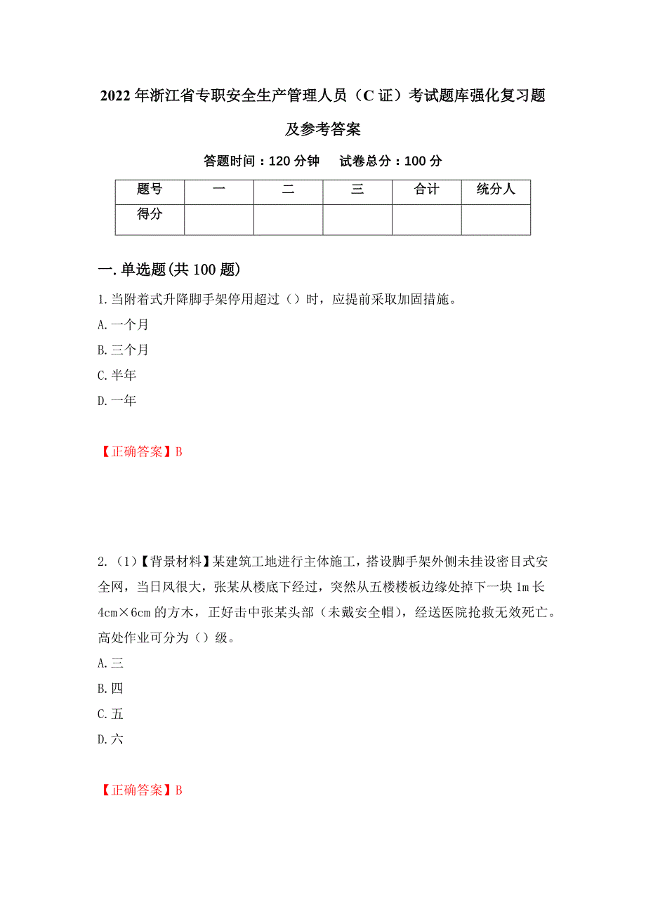 2022年浙江省专职安全生产管理人员（C证）考试题库强化复习题及参考答案（第7版）_第1页