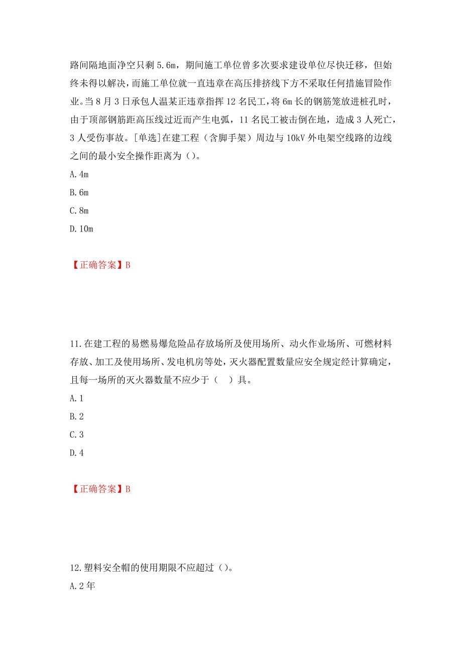 2022年浙江省专职安全生产管理人员（C证）考试题库强化复习题及参考答案（第7版）_第5页