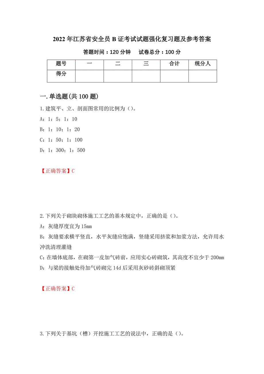 2022年江苏省安全员B证考试试题强化复习题及参考答案（第4期）_第1页