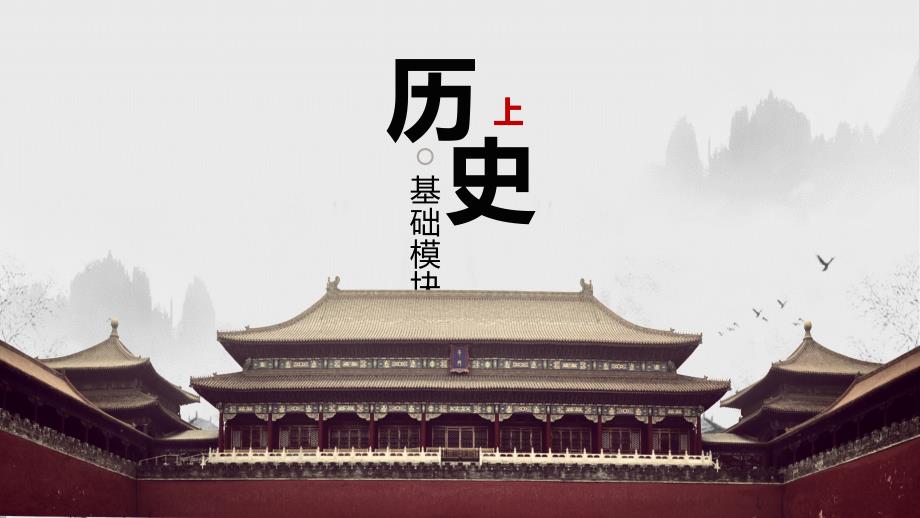 《历史(基础模块)上》专题三三国两晋南北朝时期的政权分立与民族交流交往交融_第1页