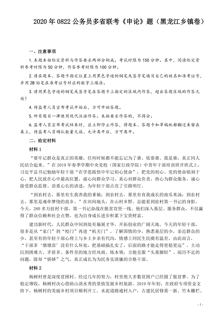 2020年0822公务员多省联考《申论》题（黑龙江乡镇卷）及参考答案_第1页