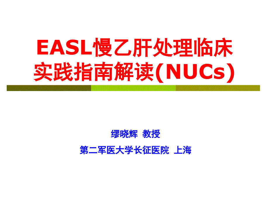 EASL慢乙肝处理临床实践指南解读(NUCs)_第1页
