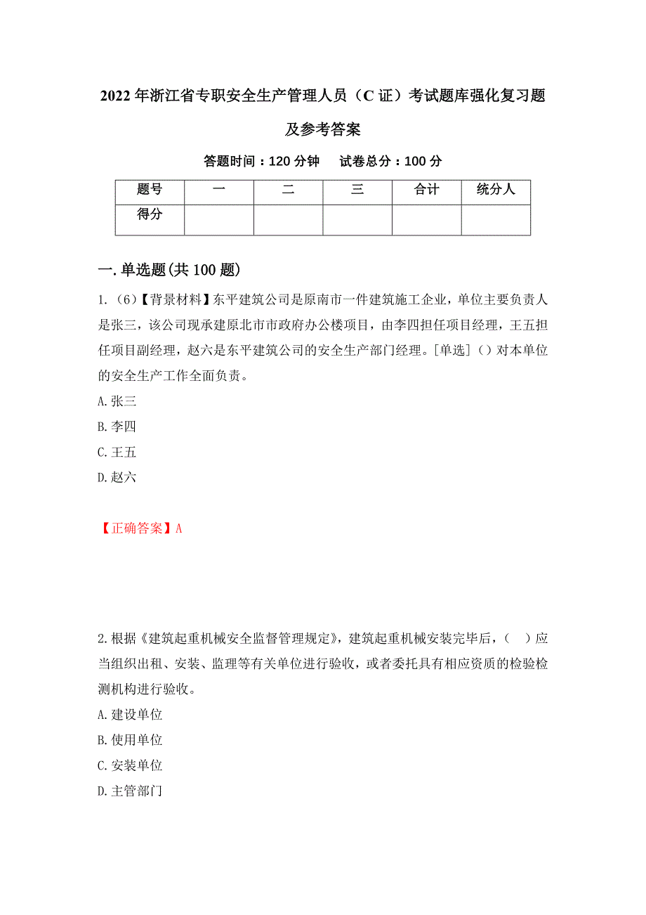 2022年浙江省专职安全生产管理人员（C证）考试题库强化复习题及参考答案（第69套）_第1页