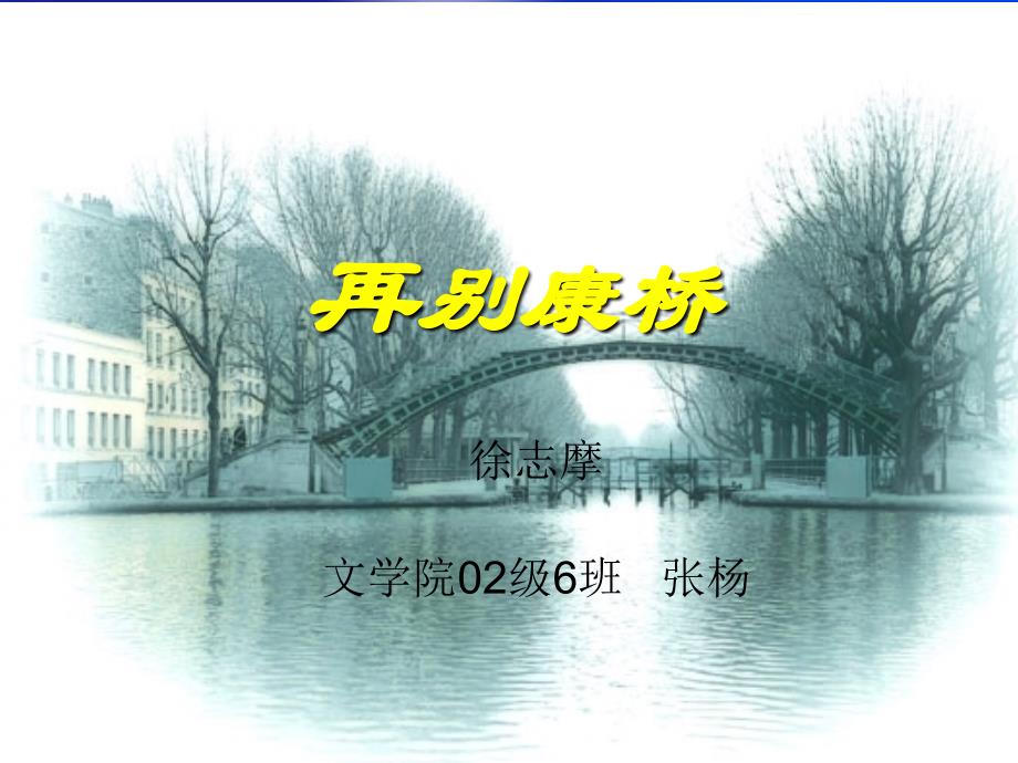 《初三的再别康桥》PPT课件_第1页