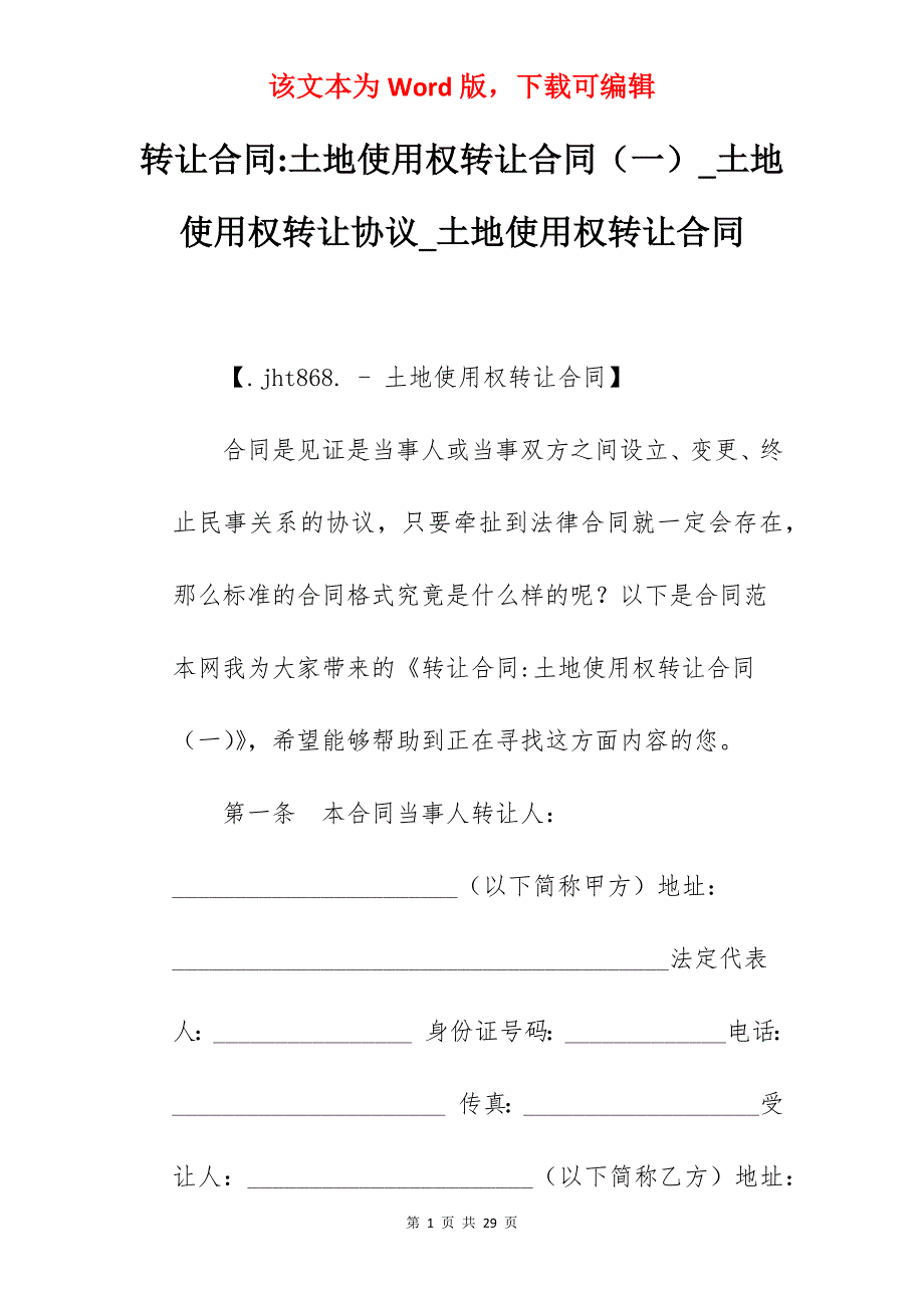 转让合同-土地使用权转让合同（一）_土地使用权转让协议_土地使用权转让合同_第1页