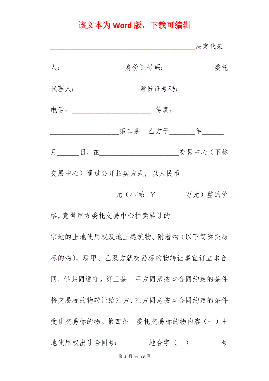 转让合同-土地使用权转让合同（一）_土地使用权转让协议_土地使用权转让合同_第2页