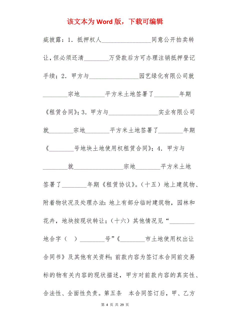 转让合同-土地使用权转让合同（一）_土地使用权转让协议_土地使用权转让合同_第4页