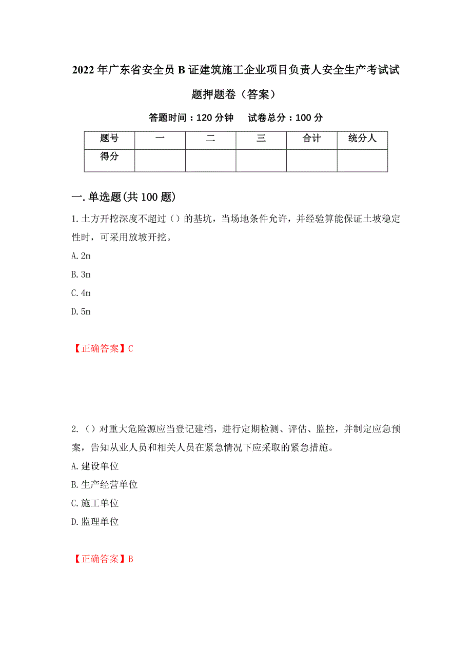 2022年广东省安全员B证建筑施工企业项目负责人安全生产考试试题押题卷（答案）（第33期）_第1页