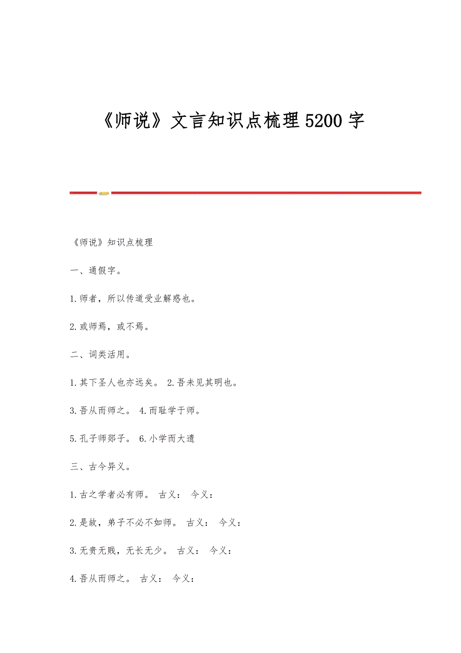 《师说》文言知识点梳理5200字_第1页