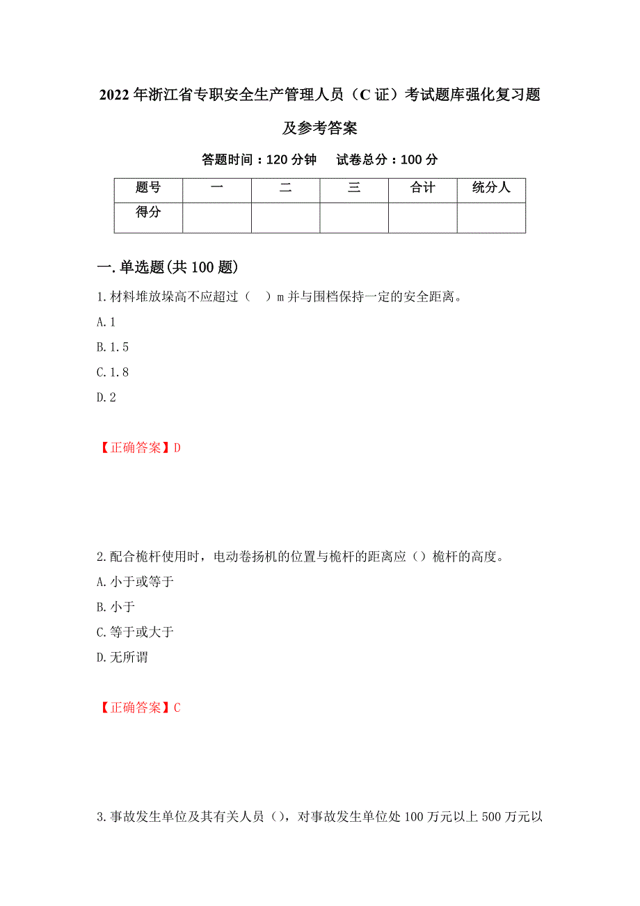 2022年浙江省专职安全生产管理人员（C证）考试题库强化复习题及参考答案[86]_第1页