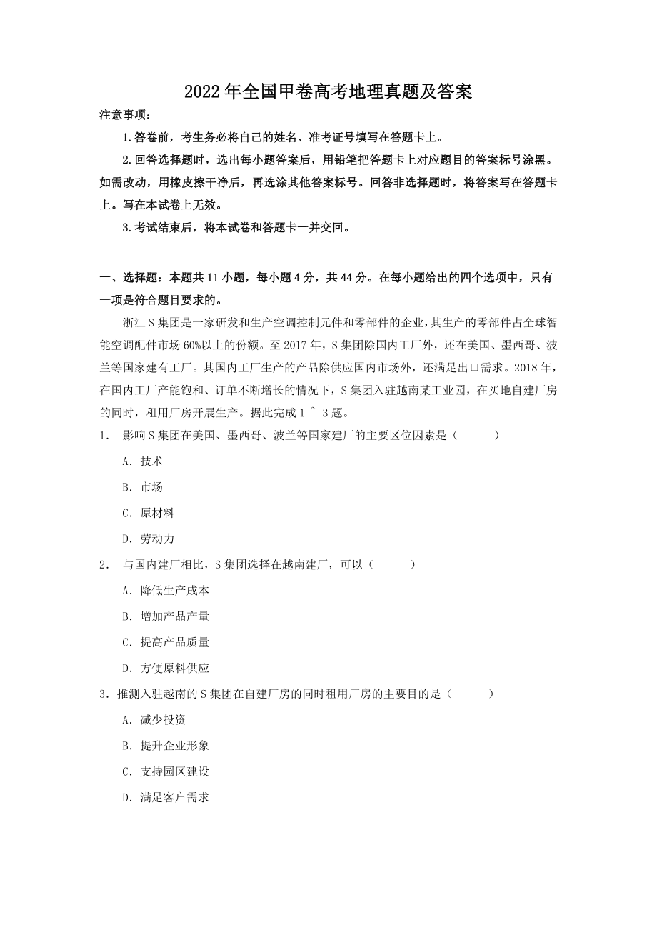 2022年全国甲卷高考地理真题及答案解析_第1页