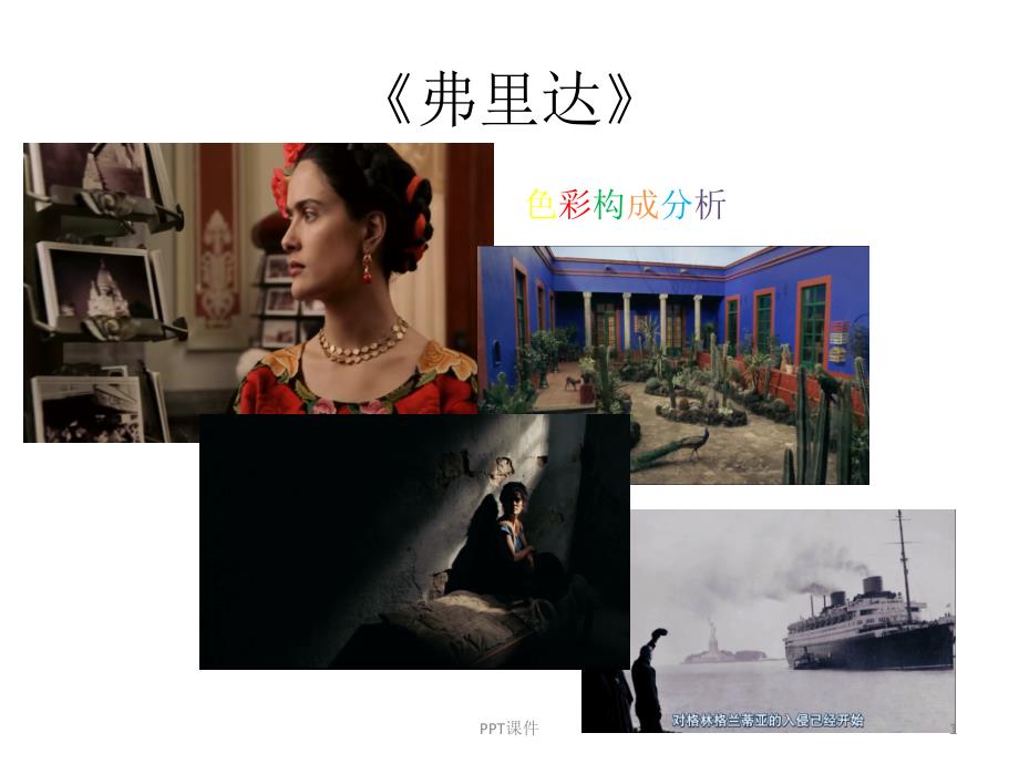 电影弗里达色彩分析--课件_第1页