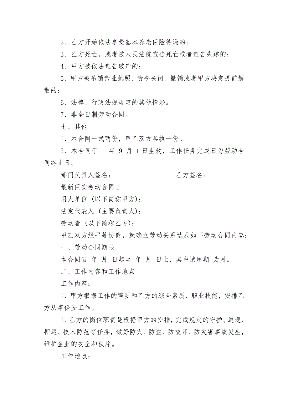 最新保安劳动标准版合同协议通用参考模板大全_第3页