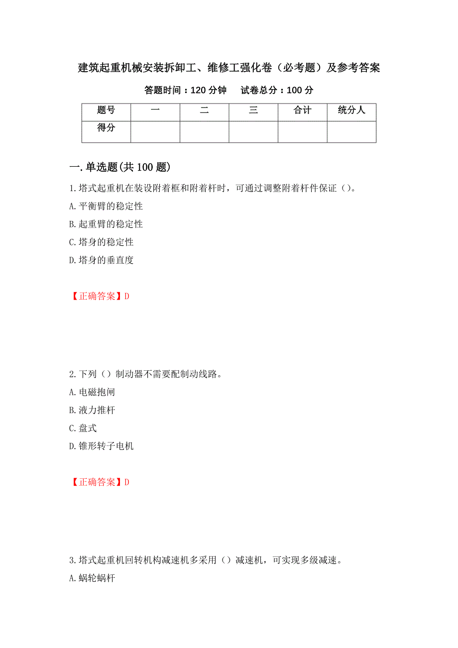 （职业考试）建筑起重机械安装拆卸工、维修工强化卷（必考题）及参考答案21_第1页