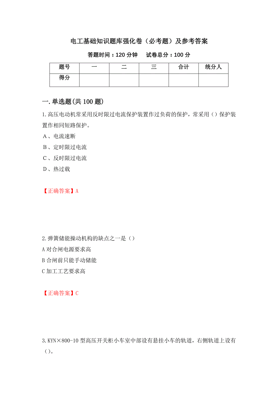 （职业考试）电工基础知识题库强化卷（必考题）及参考答案51_第1页