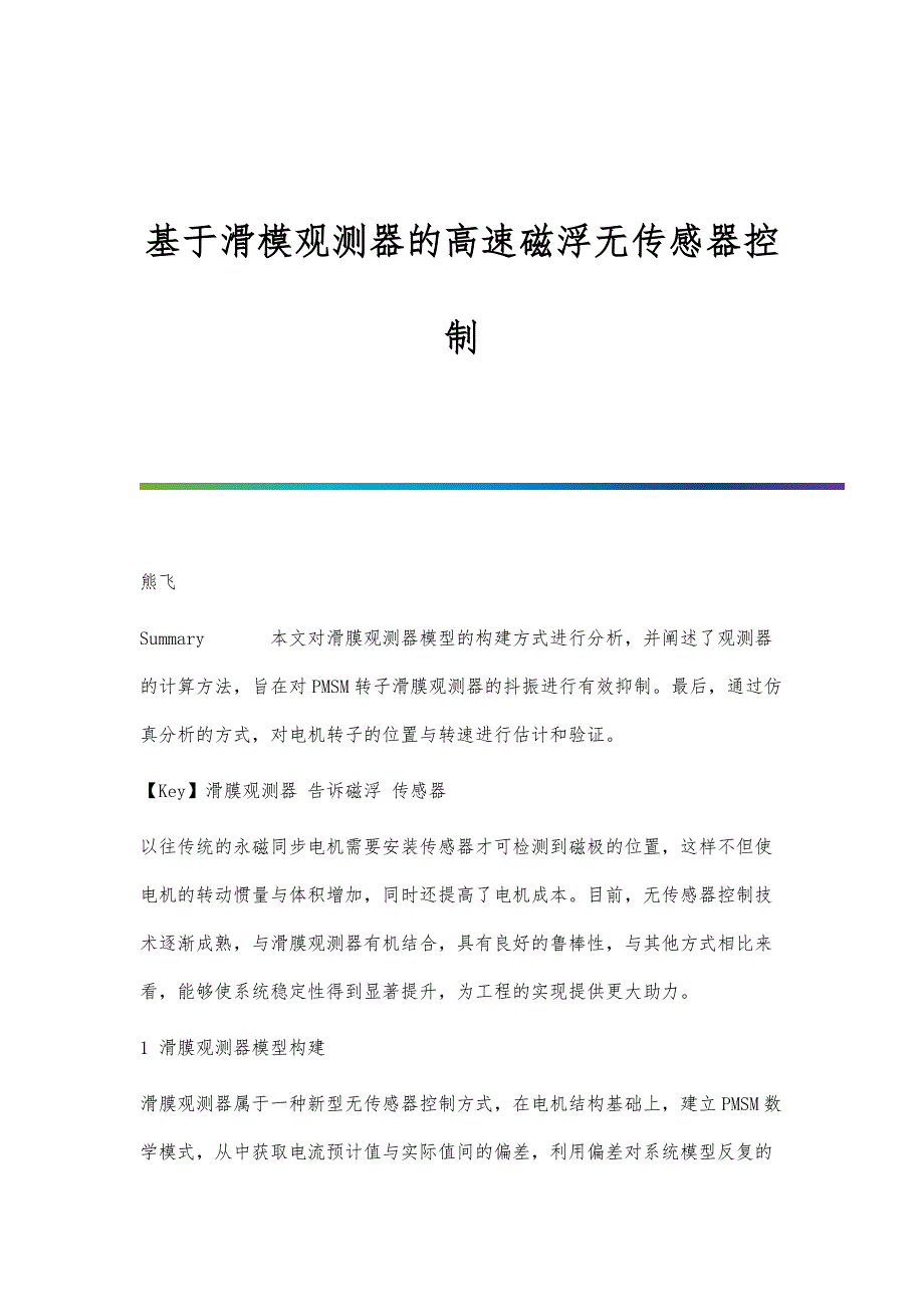 基于滑模观测器的高速磁浮无传感器控制_第1页