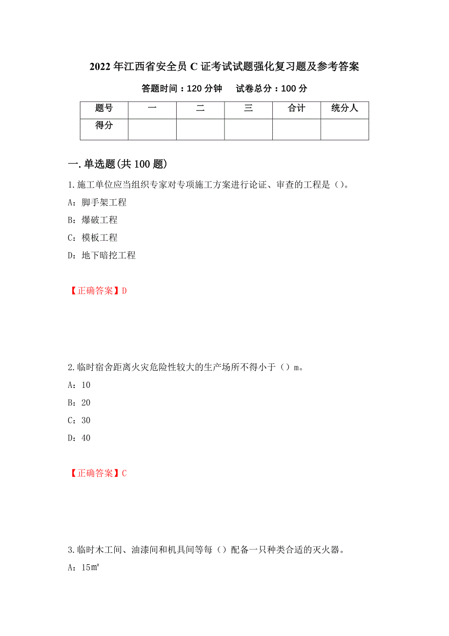 2022年江西省安全员C证考试试题强化复习题及参考答案（第2版）_第1页