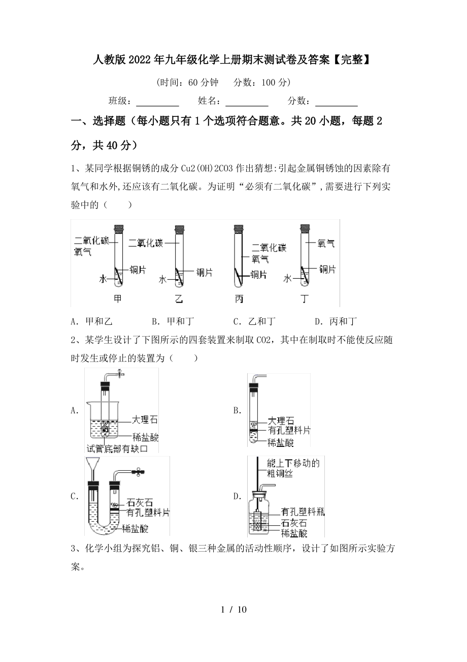 人教版2022年九年级化学上册期末测试卷及答案【完整】_第1页