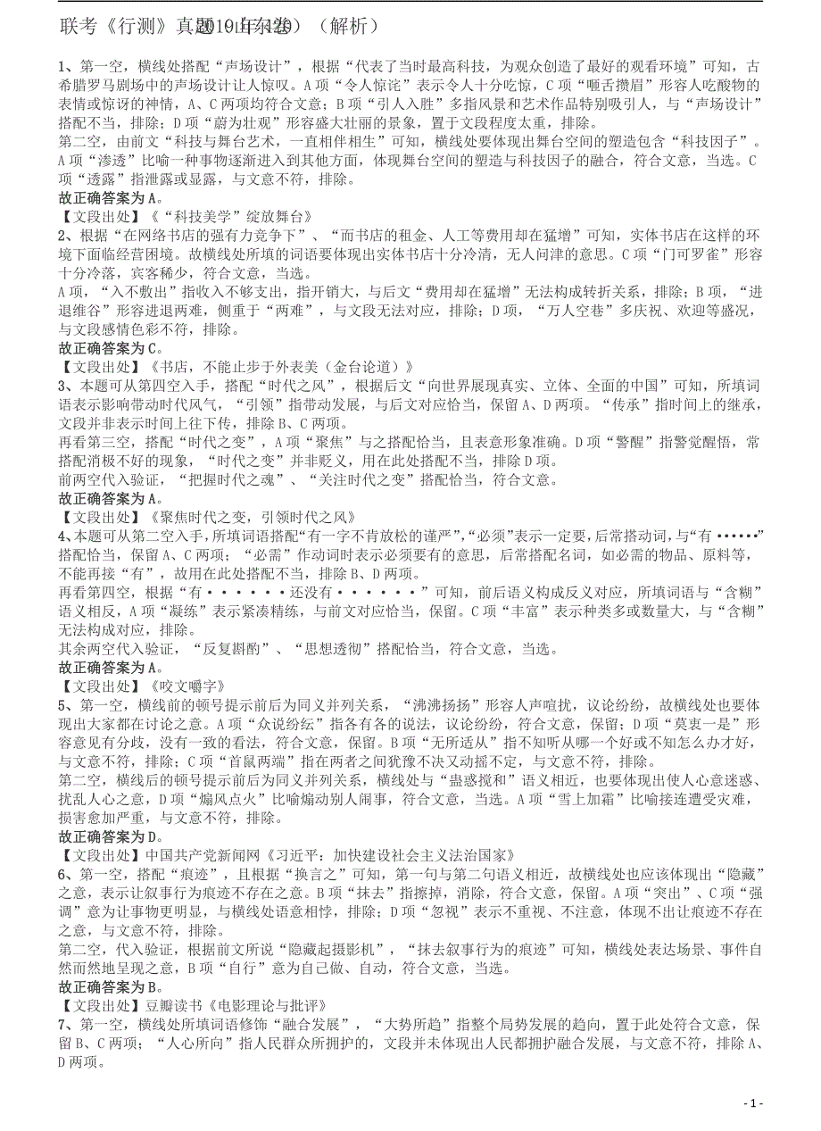 2019年420联考《行测》真题（山东卷）答案及解析_第1页