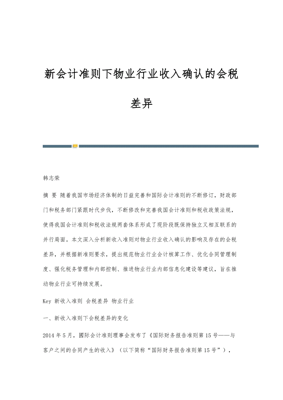 新会计准则下物业行业收入确认的会税差异_第1页